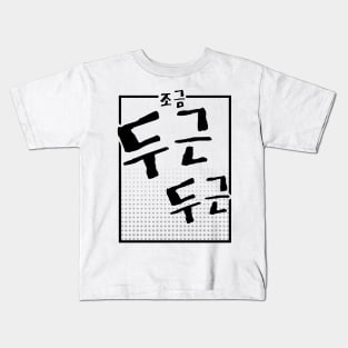 조금 두근 두근 | Minimal Korean Hangul English Text Aesthetic Streetwear Unisex Design | Shirt, Hoodie, Coffee Mug, Mug, Apparel, Sticker, Gift Kids T-Shirt